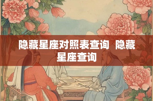 隐藏星座对照表查询  隐藏星座查询