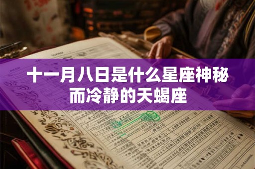 十一月八日是什么星座神秘而冷静的天蝎座
