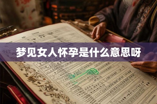 梦见女人怀孕是什么意思呀