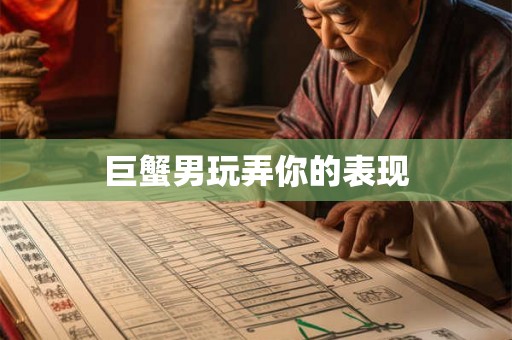 巨蟹男玩弄你的表现
