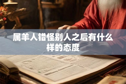 属羊人错怪别人之后有什么样的态度