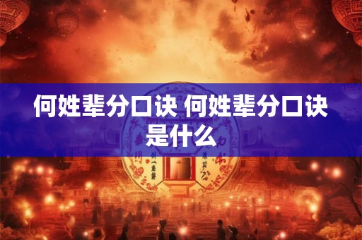 何姓辈分口诀 何姓辈分口诀是什么