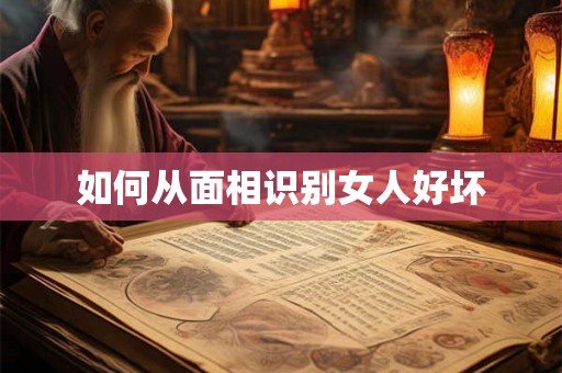 如何从面相识别女人好坏
