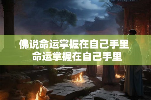 佛说命运掌握在自己手里  命运掌握在自己手里