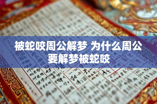 被蛇咬周公解梦 为什么周公要解梦被蛇咬