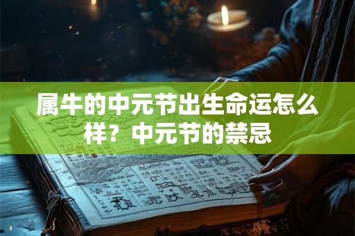 属牛的中元节出生命运怎么样？中元节的禁忌