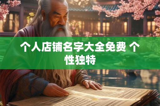 个人店铺名字大全免费 个性独特 个人店铺名字大全免费 个性独特