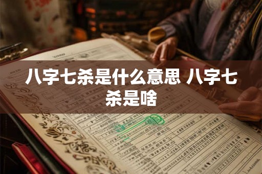 八字七杀是什么意思 八字七杀是啥