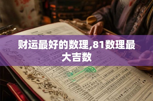 财运最好的数理,81数理最大吉数