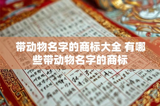 带动物名字的商标大全 有哪些带动物名字的商标