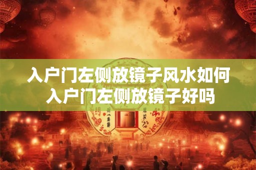 入户门左侧放镜子风水如何 入户门左侧放镜子好吗