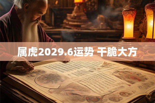 属虎2029.6运势 干脆大方