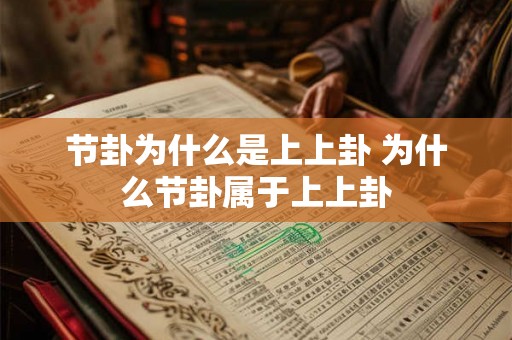 节卦为什么是上上卦 为什么节卦属于上上卦
