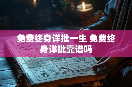 免费终身详批一生 免费终身详批靠谱吗