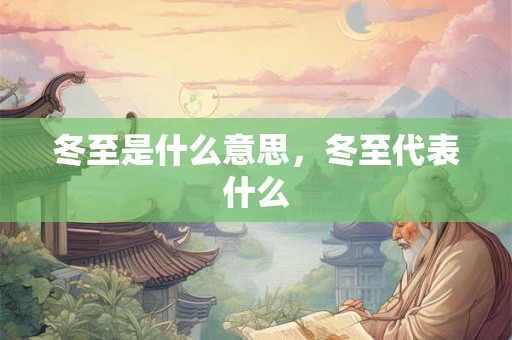 冬至是什么意思，冬至代表什么