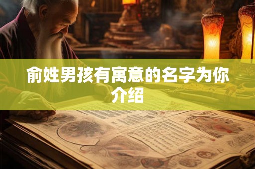 俞姓男孩有寓意的名字为你介绍