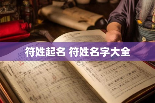 符姓起名 符姓名字大全 符姓起名 符姓名字大全