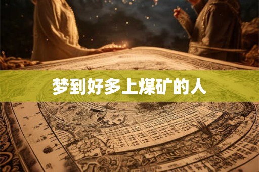 梦到好多上煤矿的人