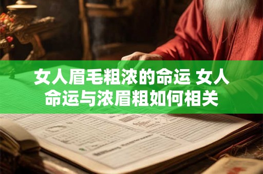 女人眉毛粗浓的命运 女人命运与浓眉粗如何相关