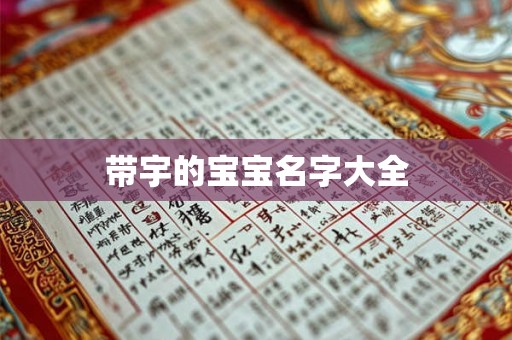 带宇的宝宝名字大全 带宇的宝宝名字大全
