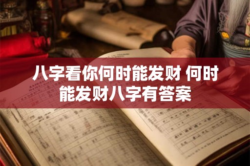 八字看你何时能发财 何时能发财八字有答案