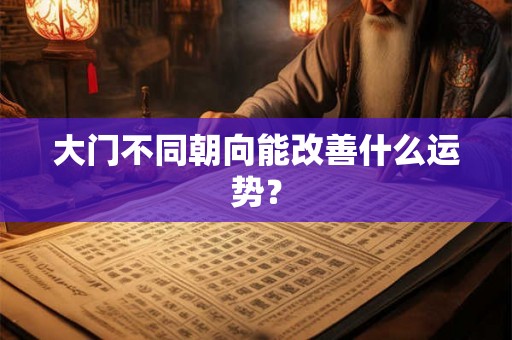 大门不同朝向能改善什么运势？