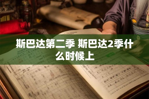 斯巴达第二季 斯巴达2季什么时候上 斯巴达第二季 斯巴达2季什么时候上