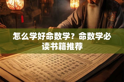 怎么学好命数学？命数学必读书籍推荐