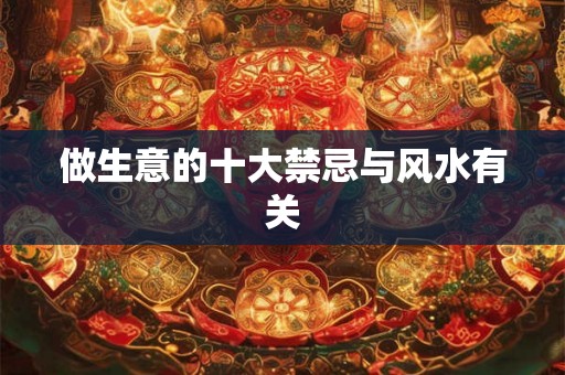 做生意的十大禁忌与风水有关