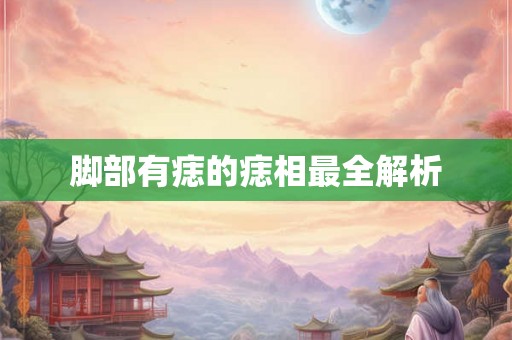 脚部有痣的痣相最全解析