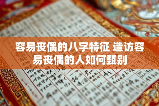 容易丧偶的八字特征 造访容易丧偶的人如何甄别