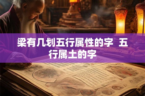 梁有几划五行属性的字  五行属土的字