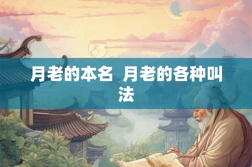 月老的本名  月老的各种叫法