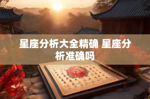 星座分析大全精确 星座分析准确吗