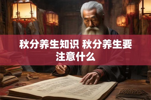 秋分养生知识 秋分养生要注意什么