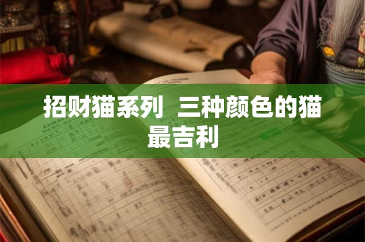 招财猫系列  三种颜色的猫最吉利