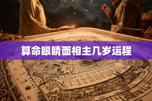 算命眼睛面相主几岁运程