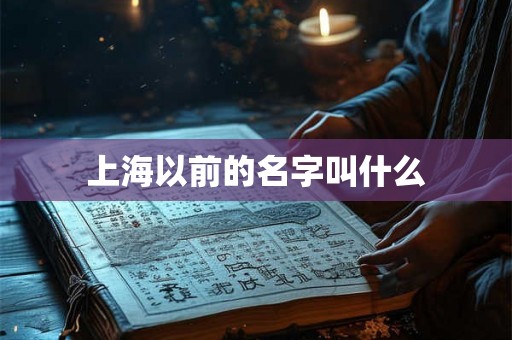 上海以前的名字叫什么