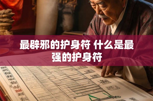 最辟邪的护身符 什么是最强的护身符