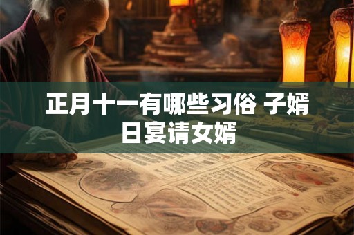正月十一有哪些习俗 子婿日宴请女婿