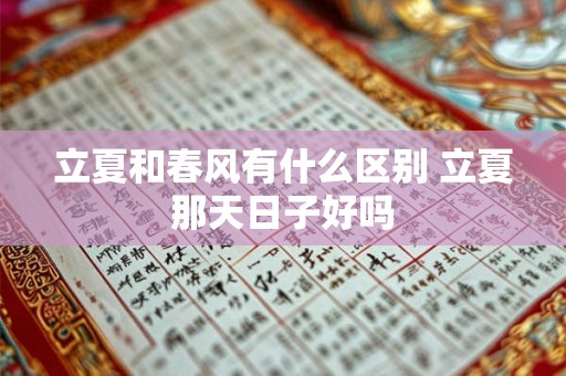 立夏和春风有什么区别 立夏那天日子好吗