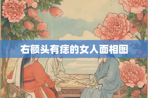 右额头有痣的女人面相图