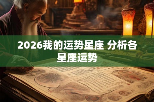2026我的运势星座 分析各星座运势