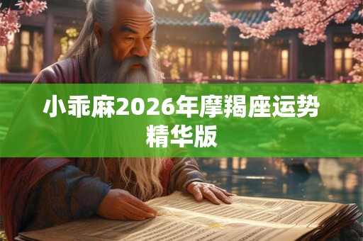 小乖麻2026年摩羯座运势精华版