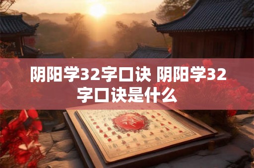 阴阳学32字口诀 阴阳学32字口诀是什么