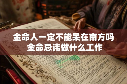 金命人一定不能呆在南方吗 金命忌讳做什么工作