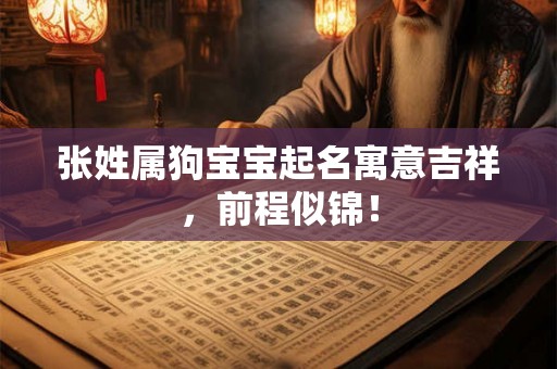 张姓属狗宝宝起名寓意吉祥，前程似锦！