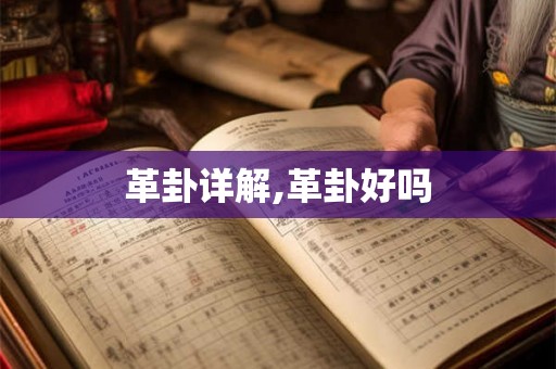 革卦详解,革卦好吗