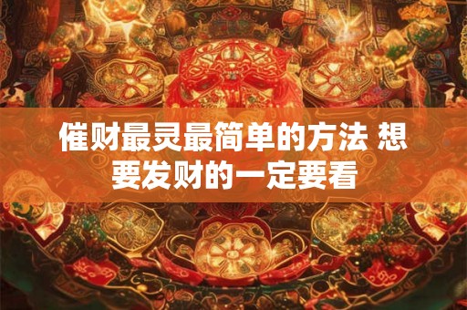 催财最灵最简单的方法 想要发财的一定要看