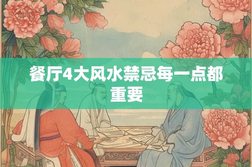 餐厅4大风水禁忌每一点都重要